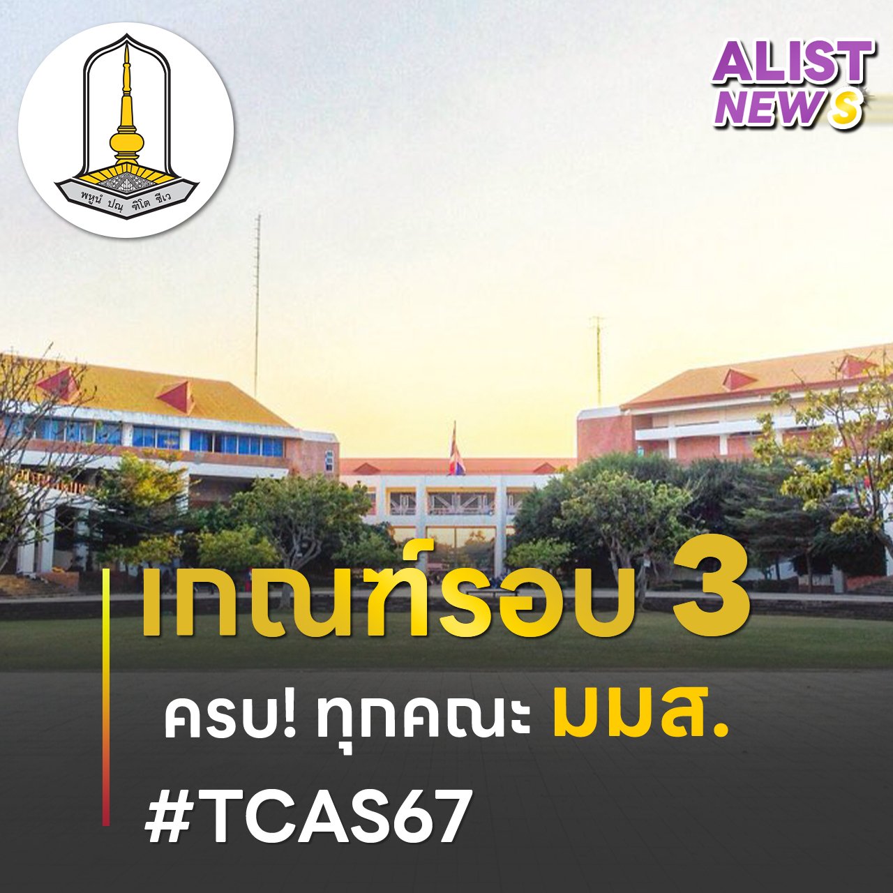 เกณฑ์รอบ 3 #TCAS67 มหาวิทยาลัยมหาสารคาม